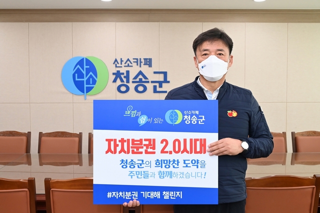 ▲ 윤경희 청송군수가 지난 15일 ‘자치분권 기대해 챌린지’에 동참했다.ⓒ청송군