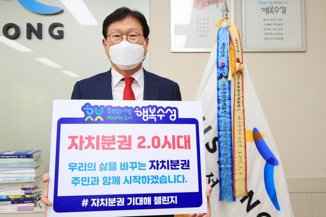 ▲ 김대권 대구 수성구청장은 18일 자치분권 2.0시대 개막을 응원하는 ‘자치분권 기대해 챌린지’에 동참했다.ⓒ수성구