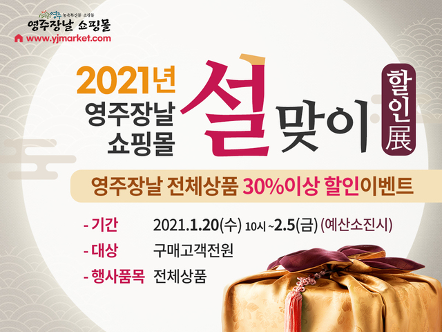 ▲ 영주시는 오는 20일부터 2월 5일까지 영주장날 쇼핑몰 설맞이 할인이벤트를 진행한다.ⓒ영주시