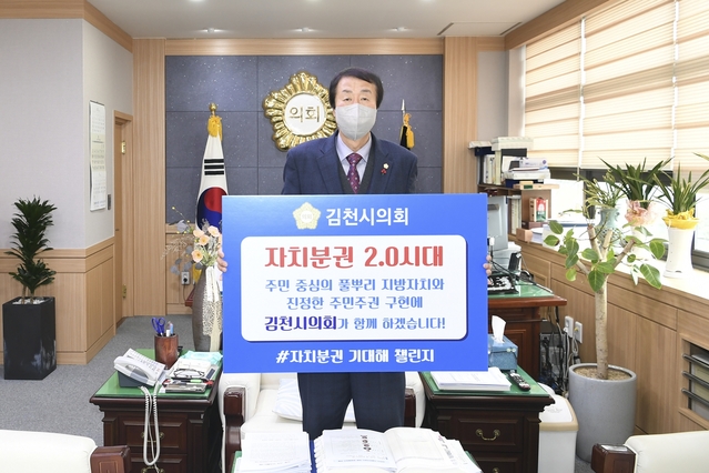 ▲ 이우청 김천시의회 의장은 18일 자치분권 2.0 시대 개막을 알리고 주민의 목소리를 의정에 더 적극적으로 반영하기 위해 '자치분권 기대해 챌린지'에 동참했다.ⓒ김천시의회