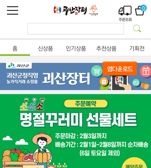 ▲ 괴산군 농특산물 직거래 쇼핑몰인 괴산장터 홈페이지.ⓒ괴산군