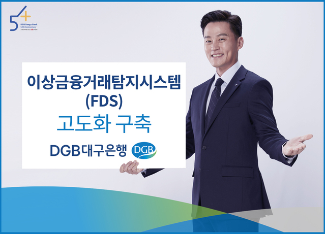 ▲ DGB대구은행은 19일 언택트 금융 증가에 따른 디지털 기술의 발전에 따른 금융사기 예방을 위해 이상금융거래탐지시스템(fraud Detection System, FDS) 고도화를 구축했다.ⓒ대구은행