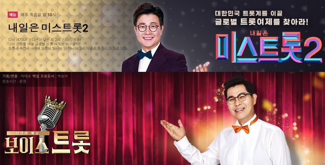 ▲ TV조선이 MBN을 상대로 '포맷 표절' 소송을 제기해 주목된다. ⓒ'미스트롯2' '보이스트롯' 홈페이지 캡처