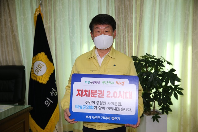 ▲ 의성군의회 배광우 의장은 ‘자치분권 기대해’ 챌린지에 동참했다.ⓒ의성군의회