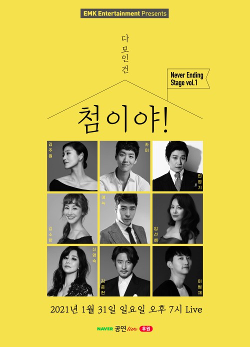 ▲ '(다 모인 건) 첨이야!' 포스터.ⓒEMK엔터테인먼트