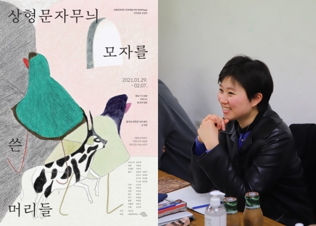 ▲ 연극 '상형문자무늬 모자를 쓴 머리들' 포스터, 김연재 작가.ⓒ서울문화재단