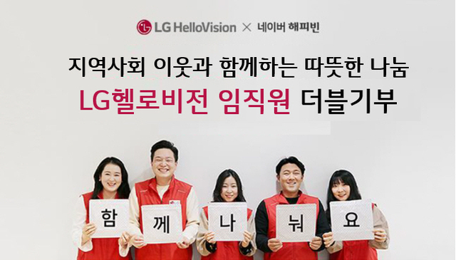 ▲ LG헬로비전 임직원들이 네티즌을 대상으로 더블모금을 알리는 모습.ⓒLG헬로비전