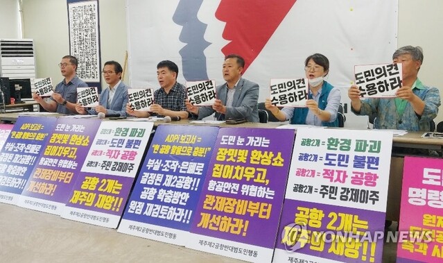 ▲ 제주 제2공항 쟁점 토론회 평가 기자회견 하는 비상도민회의.ⓒ연합뉴스