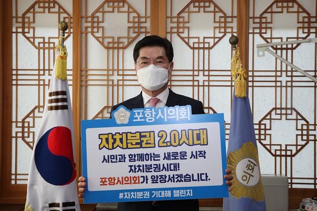 ▲ 포항시의회 정해종 의장은 ‘자치분권 기대해 챌린지’에 동참했다.ⓒ포항시의회