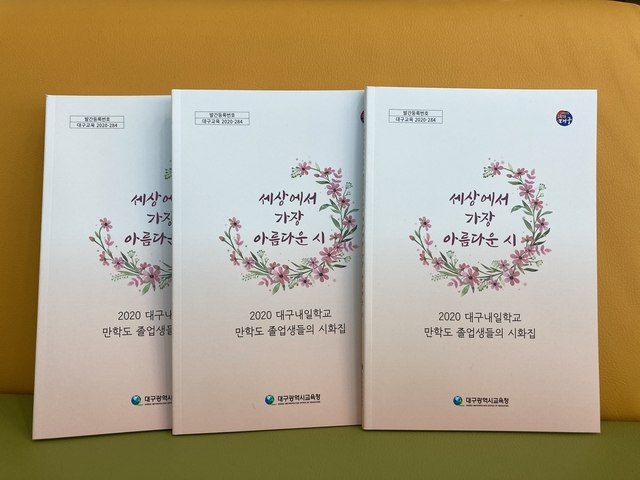 ▲ 대구내일학교 늦깎이 중학과정 95명의 졸업생들은 배움의 길에서 마주한 감동과 기쁨, 인생 황혼기에 새로이 배움을 시작한 용기가 고스란히 녹아든 글과 그림 95편을 묶은 졸업시화집을 발간했다.ⓒ대구시교육청