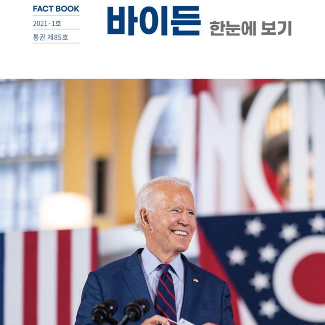 ▲ 국회도서관은 140여 페이지에 달하는 팩트북 ’바이든 한눈에 보기’를 지난 21일 발간했다. ⓒ국회도서관