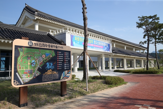 ▲ 경북문화관광공사가 선정한 ‘겨울 언택트 관광지 23선’에 청도신화랑풍류마을이 선정됐다.ⓒ청도군