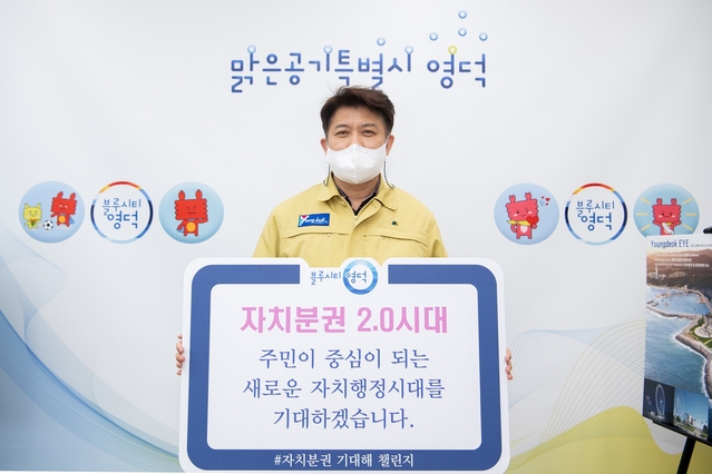 ▲ 이희진 영덕군수가 22일 자치분권 2.0 시대 개막을 맞아 ‘자치분권 기대해 챌린지’ 캠페인에 동참했다.ⓒ영덕군