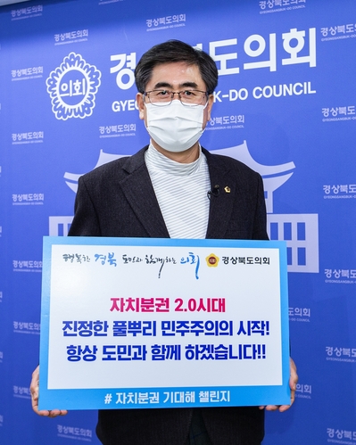 ▲ 도기욱 경북도의회 부의장은 21일 '자치분권 2.0'시대의 개막을 응원하는 '자치분권 기대해' 챌린지에 동참했다.ⓒ경북도의회