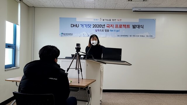 ▲ 대구한의대학교 학생들로 만들어진 ‘거기DOT’ 팀은 최근 대구한의대학교에서 극지프로젝트의 목적에 대한 이해 및 발대식 대원 모집을 위한 ‘발을 Net It Go’ 발대식을 개최하고 본격적인 활동을 시작한다.ⓒ대구한의대