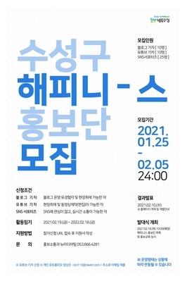 ▲ 대구 수성구는 1월 25일부터 2월 5일까지 블로그, 유튜브 등 온라인 매체를 활용해 수성구의 다양한 소식을 전달하는 ‘2021년 해피니스 홍보단’을 모집한다.ⓒ수성구