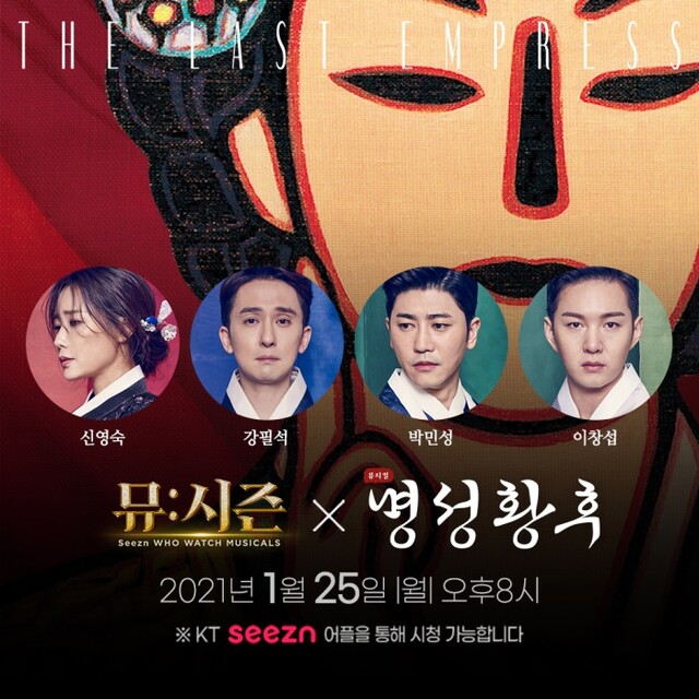 ▲ 뮤지컬 '명성황후'가 뮤지컬 라이브쇼 '뮤:시즌'에 출연한다.ⓒ에이콤