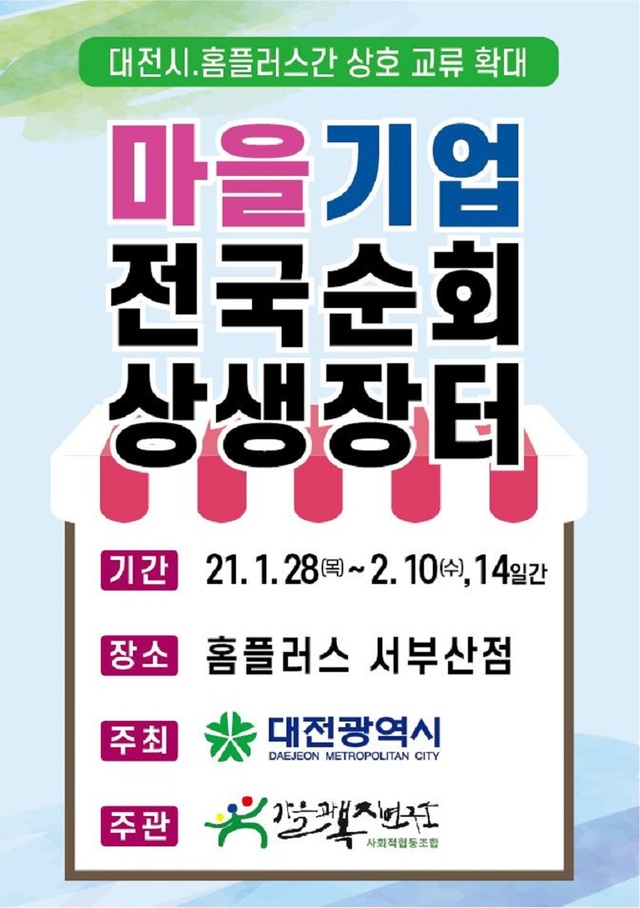 ▲ 대전 마을기업 비대면 상생 장터. 홈플러스 대전 유성점 및 서부산점에 개설 운영 포스터.ⓒ대전시