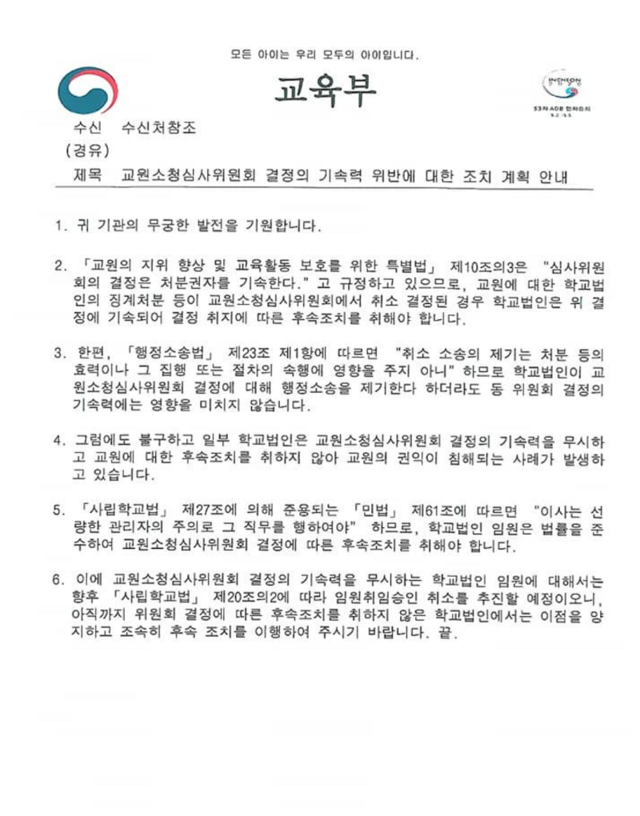 ▲ 교원소청심사위원회 결정의 기속력 위반에 대해ⓒ교육부