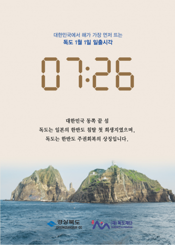 ▲ 독도재단이 경북도와 공동 발간한 ‘대한민국에서 해가 가장 먼저 뜨는 독도 1월 1일 일출시각 07:26’ 독도 온라인 교육자료.ⓒ독도재단