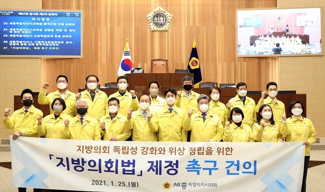 ▲ 세종시의회가 25일 지방의회법 제정을 촉구하고 있다.ⓒ세종시의회