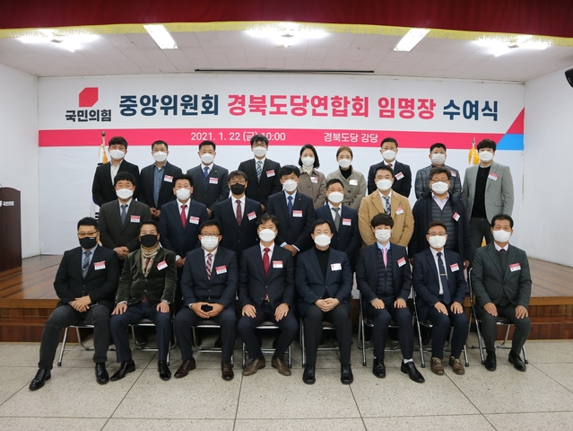 ▲ 국민의힘 경북도당은 지난 22일 경북도당 강당에서 ‘중앙위원회 경상북도당 연합회 임명장 수여식’을 개최했다.ⓒ국민의힘 경북도당