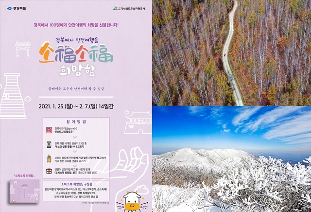 ▲ 경상북도는 1월 25일~2월 7일까지 코로나19로 여행을 계획하지 못하는 아쉬움을 달랠 수 있는 특별이벤트와 코로나19 극복 희망메시지 전달을 경북문화관광공사를 통해 진행한다.ⓒ경북도