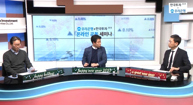 ▲ 한국투자증권은 지난 25일 우리은행과 공동으로 '2021년 금융시장과 부동산시장 전망'을 주제로 온라인 자산관리 세미나를 개최했다.ⓒ한국투자증권