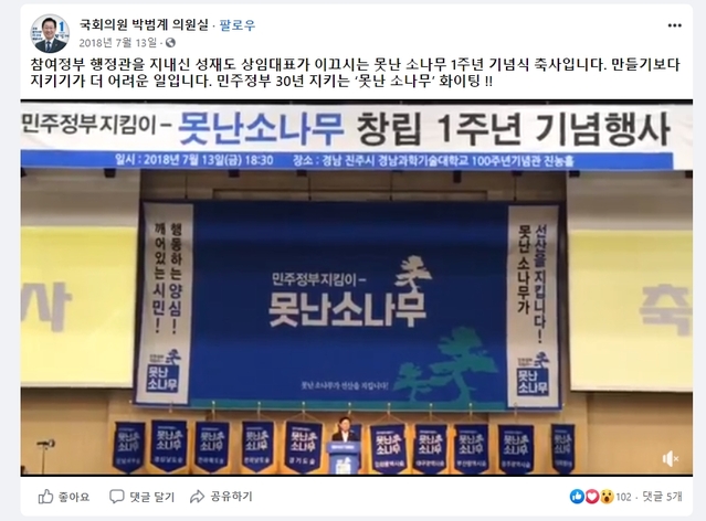 ▲ 김도읍 국민의힘 의원은 25일 국회 인사청문회에서 2018년 7월13일 경남 진주에서 열린 '못난소나무' 1주년 창립 총회에서 박 후보자와 김 전 회장이 함께 있는 사진을 공개하면서 박 후보자가 김 전 회장을 2018년 8월 야유회에서 처음 만난 것이 아니라고 강조했다. ⓒ박범계 의원 페이스북 캡처