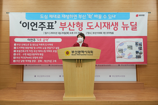 ▲ 이언주 예비후보가 부산시의회 브리핑룸에서 5호 공약인 '부산형 도시재생 뉴딜'을 발표 중이다. ⓒ이언주 예비후보