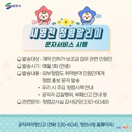 ▲ 영천시는 새해를 맞아 ‘새영천 청렴알리미’를 통해 청렴문자를 발송하고, 시 홈페이지, SNS 등에 청렴 서한문을 게시하는 등 청렴문화 조성에 나섰다.ⓒ영천시