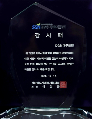 ▲ DGB대구은행은 지역 아동들의 학습 환경 개선을 위해 진행하고 있는 ‘DGB행복이 꽃피는 공부방’ 사업 진행에 따른 공로를 인정받아 경북사회복지협의회로부터 감사패를 전달받았다.ⓒDGB대구은행