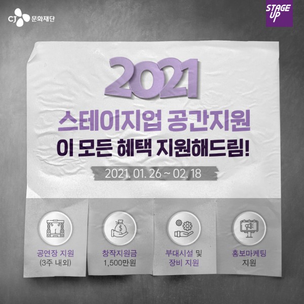 ▲ CJ문화재단 2021년 스테이지업 공간지원사업 공식 이미지.ⓒCJ문화재단