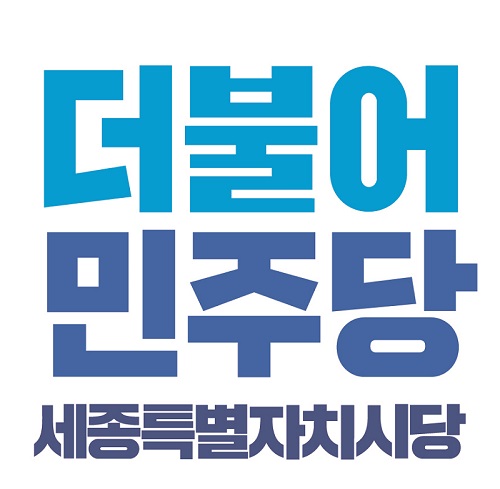 ▲ 더불어민주당 세종시당이 26일 부동산 투기 의혹이 제기된 이태환 세종시의장과 김원식 의원에 대해 당원 자격정지 1년 6월과 2년의 징계를 각각 내렸다.ⓒ민주당 세종시당