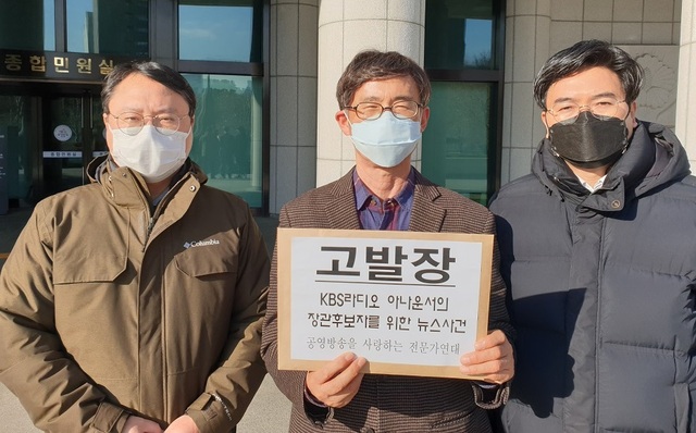 ▲ 27일 오전, 방송법 위반 및 업무방해 혐의로 KBS 김OO 아나운서를 대법원에 고발한 허성권 KBS노동조합위원장과 조맹기 서강대 언론대학원 명예교수, 이영풍 KBS노조 정책공정방송실장(좌측부터). ⓒ뉴데일리