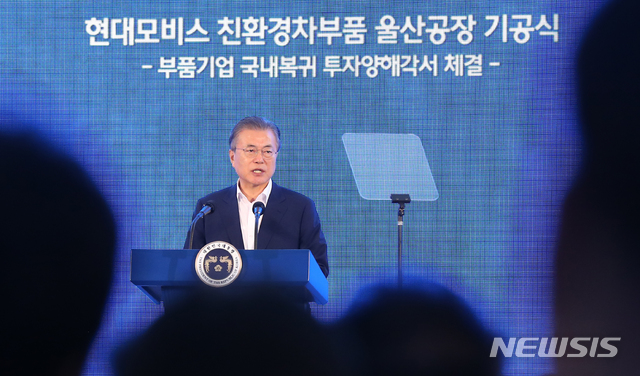 ▲ 2019년 8월 울산 북구 중산동 이화산업단지에서 열린 현대모비스 친환경차부품 울산공장 기공식 및 부품기업 국내복귀 투자양해각서 체결식에서 문재인 대통령이 축사하고 있다.ⓒ뉴시스