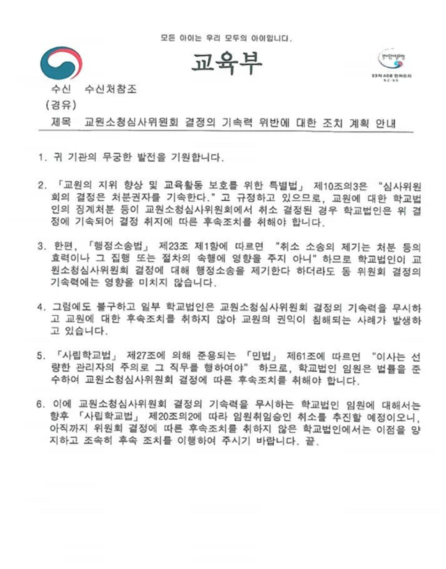 ▲ 교육부 사립대학정책과는 지난해 6월 1일 ‘교원소청심사위원회 결정의 기속력 위반에 따른 조치계획’의 문서를 전국대학에 통보했다.ⓒ독자제공