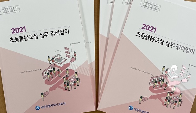 ▲ 세종시교육청이 제작한 초등돌봄교실 실무 길라잡이 표지.ⓒ세종시교육청