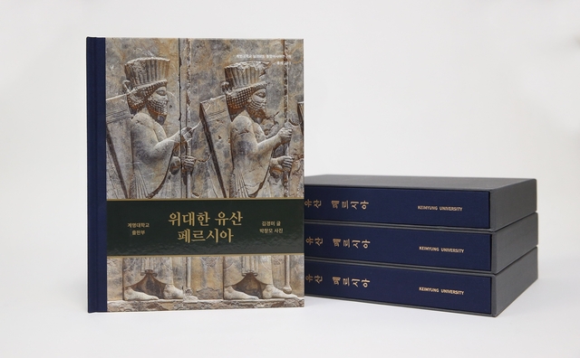 ▲ 계명대학교 실크로드중앙아시아연구원에서는 최근 페르시아 문명 탐사 보고서인 ‘위대한 유산: 페르시아’를 펴냈다.ⓒ계명대