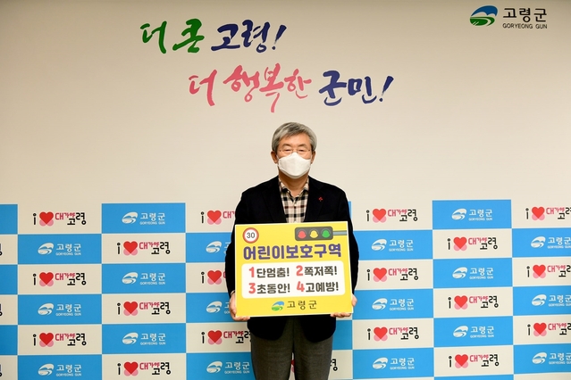 ▲ 곽용환 고령군수는 어린이 보호 최우선 문화를 정착시키고 어린이 교통사고 예방에 대한 군민들의 공감대를 형성하기 위해 27일 ‘어린이 교통안전 릴레이 챌린지’에 동참했다.ⓒ고령군