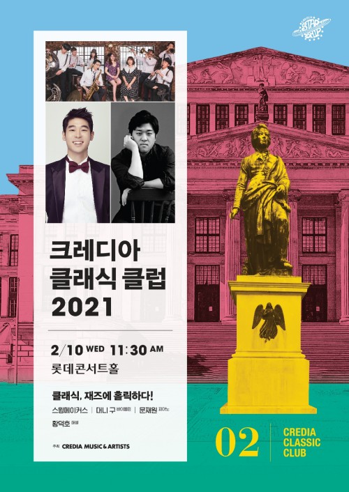 ▲ '크레디아 클래식 클럽 2021' 시리즈 2월 포스터.ⓒ크레디아