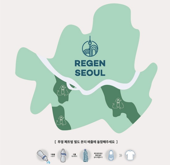 ▲ 효성의 친환경섬유 제작 프로젝트 ‘리젠서울’ 포스터. ⓒ효성