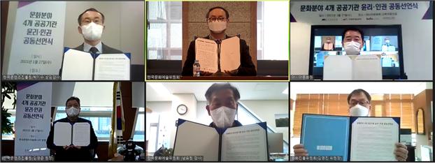 ▲ 문화분야 4개 공공기관 윤리·인권 공동선언식 온라인 개최 화면.ⓒ한국문화예술위원회