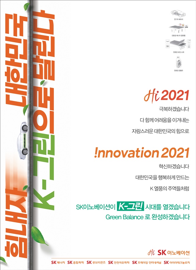 ▲ SK이노베이션 2021년도 기업 PR캠페인 광고 시안. ⓒSK이노베이션