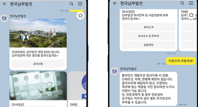 ▲ 남부발전은 2월1일부터 ‘카카오톡 챗봇 서비스’를 통해 정보제공을 확대할 계획이다 ⓒ남부발전 제공