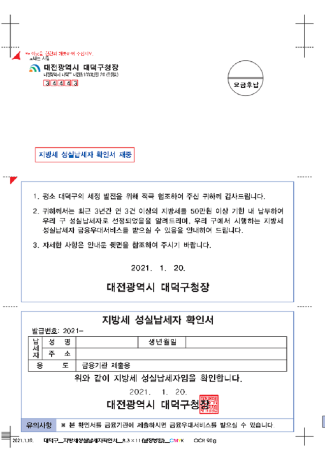 ▲ 대전 대덕구가 올해 지방세를 성실납세자 1만1514명을 선정하고 ‘지방세 성실납세자 금융 우대 서비스’를 제공한다.ⓒ대전 대덕구