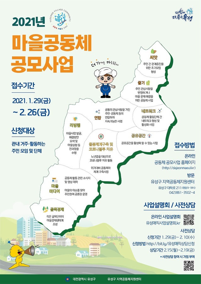 ▲ 대전 유성구가 2021년 유성 매직 마을공동체 공모사업 참여자 모집한다.ⓒ대전 유성구