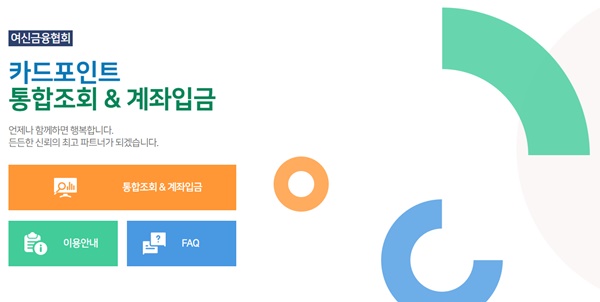 ▲ ⓒ여신금융협회 '카드포인트 통합조회·계좌이체 서비스' 홈페이지 캡처
