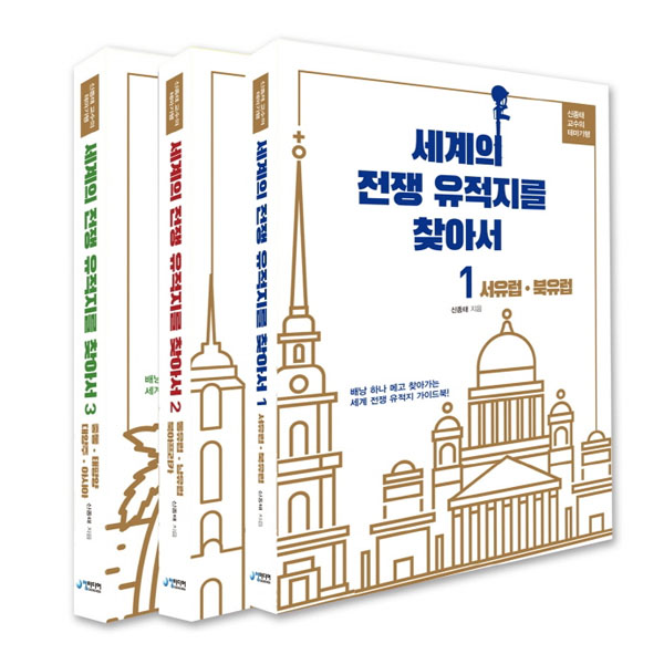 ▲ '세계의 전쟁 유적지를 찾아서'. 총 3권으로 돼 있다. ⓒ교보문고 홍보화면 캡쳐.