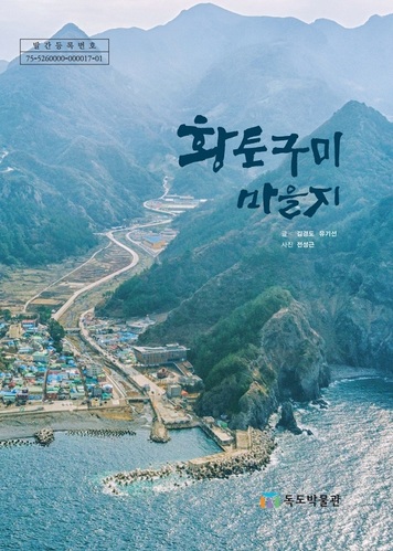 ▲ 울릉도 황토구미 마을지 사진.ⓒ울릉군